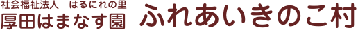 社会福祉法人はるにれの里｜厚田はまなす園｜ふれあいきのこ村